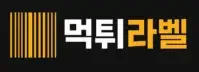 먹튀라벨 로고