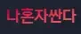 나혼자싼다 로고