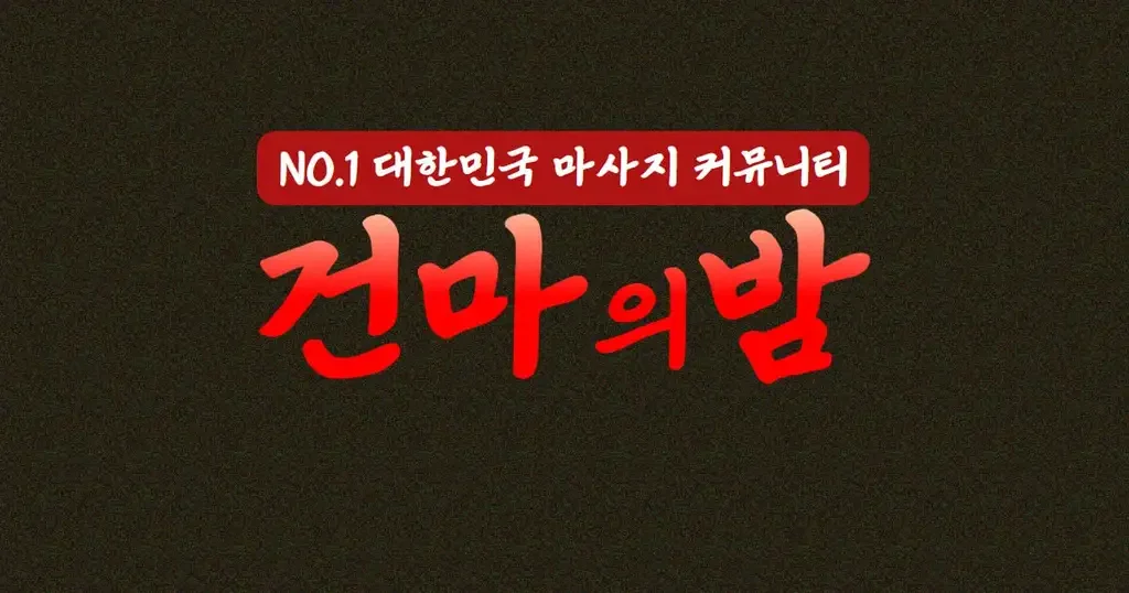 건마의밤 로고