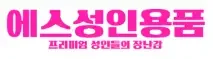 에스성인용품 로고