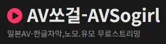 AV쏘걸 로고