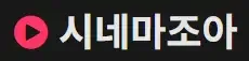 시네마조아 로고