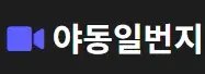 야동일번지 로고