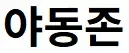 야동존 로고