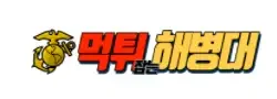 먹튀해병대 로고