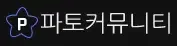 파토커뮤니티 로고