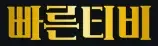 빠른티비 로고