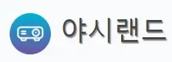 야시랜드 로고