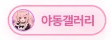 야동갤러리 로고