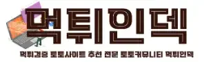 먹튀인덱 로고