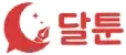 달툰 로고