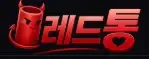 레드통 로고