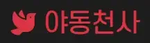 야동천사 로고