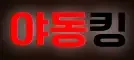 야동킹 로고