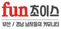 fun초이스 로고