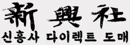 신흥사 로고