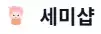 세미샵 로고