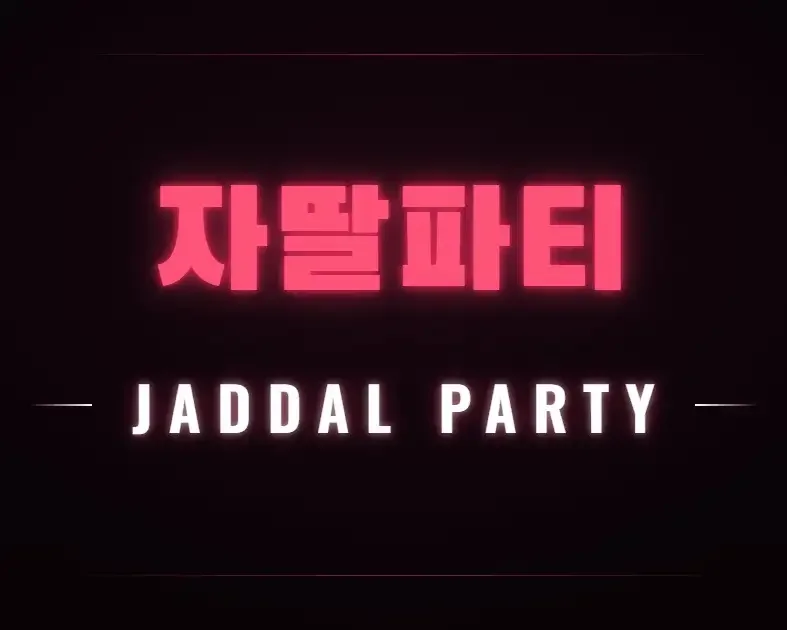 자딸파티 로고