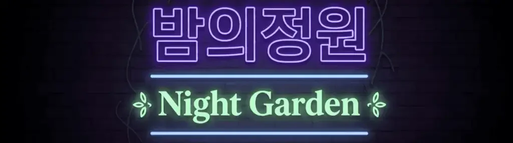 밤의정원 로고
