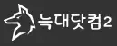 늑대닷컴2 로고