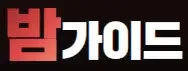 밤가이드 로고