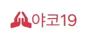 야코19 로고