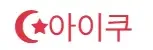 아이쿠 로고