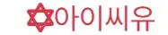 아이씨유 로고