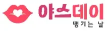 야스데이(성인용품) 로고