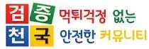 검증천국 로고