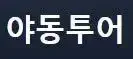 야동투어 로고
