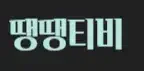 떙떙티비 로고