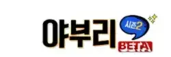 야부리존 로고