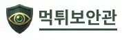 먹튀보안관 로고