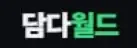 담다월드 로고
