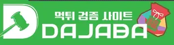 먹튀다자바 로고