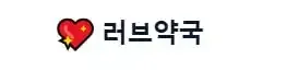 러브약국 로고