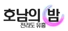 호남의밤 로고