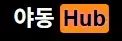 야동Hub 로고