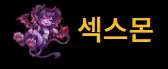 섹스몬 로고
