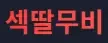 섹딸무비 로고