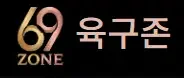 69존 로고